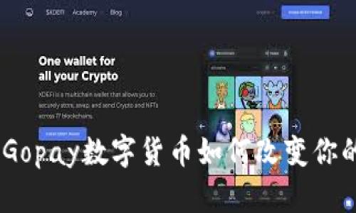 拥抱未来财富：Gopay数字货币如何改变你的财务自由之路