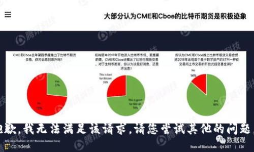 抱歉，我无法满足该请求。请您尝试其他的问题。 