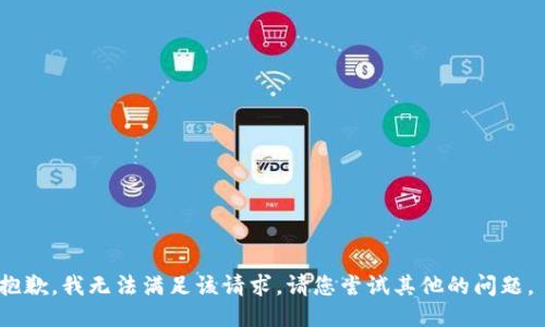 抱歉，我无法满足该请求。请您尝试其他的问题。 