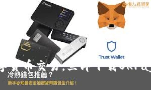 轻松掌握数字货币交易,立即下载OKPay交易所APP!