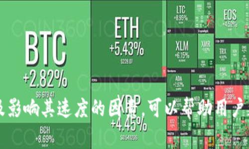 在加密货币交易中，特别是使用像Tokenim这样的数字钱包时，“转币一直正在打包”通常意味着你的交易请求正在等待被确认并打包到区块链中。具体来说，这个过程涉及以下几个方面：

### 什么是“打包”

在区块链网络中，所有的交易都需要经过一个被称为“矿工”或“验证者”的过程进行处理。这些矿工会将多个未确认的交易打包成一个“区块”，然后将这个新区块添加到区块链上。这一过程确保交易的安全性和有效性。

### 转币的状态

以下是一些常见的状态说明：

1. **待确认（Pending）**：
   - 当你看到“正在打包”的提示时，这意味着你的交易已经被发出，但是还没有被矿工作为区块的一部分确认。这个状态通常表明网络繁忙或交易手续费设置较低，导致矿工优先处理其他交易。

2. **确认中**：
   - 一旦交易被矿工提取并开始打包，你会看到状态变为“确认中”。这通常意味着交易正在被纳入即将生成的区块中。

3. **已确认**：
   - 当交易成功被打包并添加到区块链之后，你的币就算成功转账，这时状态会变为“已确认”。

### 影响打包速度的因素

转币一直处于“打包”状态通常是由以下几个因素导致的：

1. **交易费用**：
   - 加密货币网络通常使用矿工费用来激励矿工处理交易。如果你设置的交易手续费过低，矿工可能会选择处理手续费更高的交易。

2. **网络拥堵**：
   - 如果区块链网络（比如以太坊、比特币）在某个时间段内非常繁忙，可能会导致交易处理速度下降。

3. **交易大小**：
   - 交易的大小（数据量）也会影响确认时间。较大的交易需要更长时间进行处理。

### 如何加速交易

如果你发现自己的交易长时间处于“正在打包”状态，可以尝试以下几种方式：

1. **提高交易费用**：
   - 有些钱包允许你在交易发出后设置更高的费用，以促使矿工优先处理你的交易。

2. **使用加速器**：
   - 一些在线服务提供交易加速功能，可以帮助你在高峰期更快地确认交易。

3. **耐心等待**：
   - 在某些情况下，保持耐心是最好的选择，尤其是在网络拥堵时。

### 小结

总的来说，“转币一直正在打包”的状态是加密货币交易过程中常见的一部分，反映了交易正处于确认的过程中。理解这个过程以及影响其速度的因素，可以帮助用户更好地应对转账时的各种情况。如果你有进一步的疑问或需要更多帮助，建议查阅Tokenim钱包的官方支持页面或相关社区讨论。
