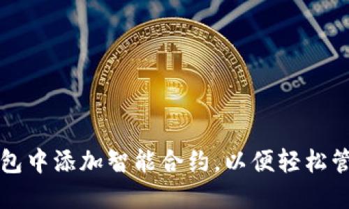 如何在以太坊钱包中添加智能合约,以便轻松管理您的数字资产