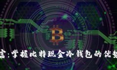 保护你的财富：掌握比特现金冷钱包的
