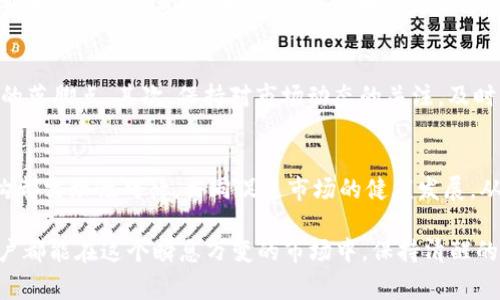 关于“tokenim下架了”的消息，可以带来一些关注，尤其是对于加密货币和区块链领域的投资者和用户。以下是关于这一事件的详细分析以及可能的影响。

一、tokenim的背景
Tokenim是一个在区块链社区内较为活跃的平台，提供代币交易和管理服务。在加密货币飞速发展的背景下，诸如tokenim这样的项目曾吸引了大量用户，成为交易和投资的重要工具。然而，任何平台在快速发展之余，都面临着合规性、市场竞争和用户信任等诸多挑战。

二、下架的原因
虽然具体的下架原因可能与多方面因素有关，但通常情况下，平台下架可以归结为合规性问题、安全隐患、或是战略调整等。比如说，监管政策变动可能导致某些平台必须停止特定服务以避免法律风险。又或者，平台内部出现安全漏洞，可能导致用户资金损失，从而不得不选择下架以保障用户的安全。

三、对用户的影响
对于tokenim的用户而言，下架无疑会带来不便。首先，他们需要寻找替代平台进行交易，这可能会影响到交易的时效性和灵活性。其次，用户资金的安全也是一个重要考量，头脑敏捷的用户可能会迅速转移资产到其他受信任的平台，而一些用户可能会因信息不畅而面临损失。

四、市场反应及趋势分析
通常情况下，某一主要平台的下架会引起整个市场的震荡，投资者心理容易受到影响。我们可能会看到其他平台的交易量上升，尤其是那些以合规性、用户体验为卖点的平台。与此同时，行业内的其他项目也可能借此机会加强自身的合规性和用户信任度，从而避免类似事件的发生。

五、未来展望
虽然tokenim下架的消息令人感到不安，但它也可能促使整个行业向更加规范和安全的方向发展。用户逐渐认识到平台的选择不仅只是方便与否，更是安全与信任的考量。未来，加密货币的美好愿景需要在合规与创新之间找到平衡，只有这样才能达到真正的可持续发展。

六、如何应对平台下架带来的挑战
面对tokenim的下架，用户应该采取积极的应对措施。首先，了解其他平台的合规性和安全性，网罗信息，形成一个对比，为自己的资产寻找一个安全可靠的落脚点。其次，保持对市场动态的关注，及时调整自己的投资策略，避免因平台的变动而影响整体收益。最后，建立个人的风险意识，不盲目追随潮流，而是根据自身的风险承受能力做出理智的决策。

七、总结
tokenim的下架事件为我们展示了加密货币世界中的不确定性，也引发了对平台合规性和用户安全的新一轮思考。在这个过程中，投资者、平台、监管机构都需理性对待，共同促进市场的健康发展，从而开创一个更美好的数字货币未来。

通过对tokenim下架事件的深度剖析，我们不仅能更好地理解当前加密货币市场的波动，也能为我们未来的投资决策提供更为有效的指导。希望每位用户都能在这个瞬息万变的市场中，保持清醒的头脑，做出理智的选择。
