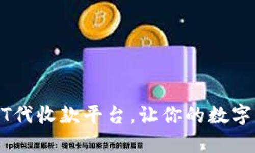 如何选择最佳USDT代收款平台，让你的数字货币交易无忧无虑