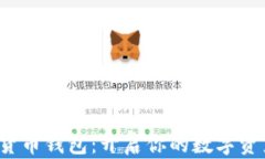 探索D讯数字货币钱包：开启你的数字