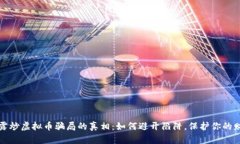 揭露炒虚拟币骗局的真相：如何避开陷