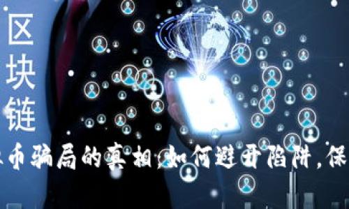 揭露炒虚拟币骗局的真相:如何避开陷阱,保护你的财富