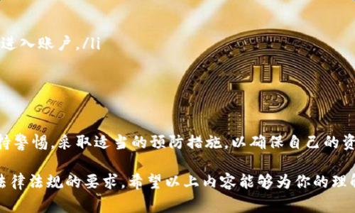 关于“IM钱包是否存在假钱包”这个话题，确实是一个值得关注和讨论的问题。IM钱包作为一种数字货币钱包，提供用户存储和管理虚拟货币的功能，但是在快速发展的数字货币市场上，假钱包的存在也时常让用户感到困惑和担忧。

IM钱包的基本介绍
IM钱包是一种专门用于存储和管理各类数字货币的工具。用户可以通过IM钱包方便地进行转账、收款、交易等操作。它的安全性、便捷性和多功能性，使得越来越多的用户选择使用IM钱包。

假钱包的定义
假钱包通常指的是那些伪装成真正的数字货币钱包，实则设计来欺骗用户，盗取他们的私钥、密码和其他敏感信息。这些假钱包可能通过假冒网站、钓鱼链接或恶意软件传播，目的都是为了不法利益。

如何识别IM钱包的真伪
识别IM钱包的真伪并不是一件容易的事情，但用户可以通过以下几个方法来降低风险：
ul
    listrong官方渠道下载：/strong确保从IM钱包的官方网站或信誉良好的应用商店下载应用，避免通过陌生链接或邮件获取。/li
    listrong查看用户评价：/strong通过查阅其他用户的反馈，判断该钱包的信誉度和安全性。/li
    listrong确保链接安全：/strong在输入密码或者进行交易时，检查网址是否为HTTPS，并注意是否有安全证书。/li
/ul

假钱包的常见类型
在数字货币世界中，假钱包的类型多种多样，主要包括：
ul
    listrong钓鱼网站钱包：/strong这些是伪装成正规的数字货币钱包，但实际上是在窃取用户信息的网站。/li
    listrong伪装应用：/strong假冒的移动应用可能在外观上与正规的IM钱包相似，但其功能和安全性存在严重问题。/li
    listrong恶意软件：/strong一些恶意软件能够在用户电脑或手机中偷偷安装假钱包软件，用户可能在不知情的情况下输送自己的信息。/li
/ul

如何保护自己的数字资产
为了保护自己的数字资产，用户应采取合适的安全措施：
ul
    listrong定期更新：/strong养成定期更新钱包软件的习惯，以防止已知漏洞被利用。/li
    listrong启用双重认证：/strong双重认证可以在一定程度上增加账号的安全性，即使密码被盗，攻击者也无法轻易进入账户。/li
    listrong备份私钥：/strong定期备份和安全存储私钥，避免因设备丢失等情况导致资产无法找回。/li
/ul

总结
在数字货币迅速发展的时代，假钱包的威胁仍然不容忽视。IM钱包作为热门的数字资产管理工具，其用户在使用时需保持警惕，采取适当的预防措施，以确保自己的资金安全。只有了解了假钱包的特性、识别方法和安全措施，才能更好地保护自己的数字资产，享受数字财富带来的乐趣。 

请注意，不同地区和国家的数字货币法规和市场状况各异，用户在使用任何数字货币钱包时，都应仔细研究和遵循当地法律法规的要求。希望以上内容能够为你的理解和使用IM钱包提供帮助！