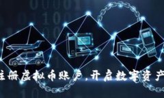 轻松注册虚拟币账户，开启数字资产之