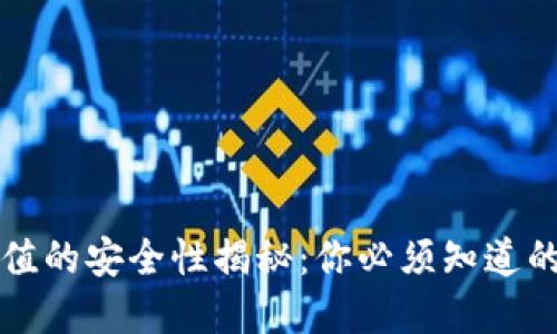 虚拟币充值的安全性揭秘：你必须知道的防范技巧
