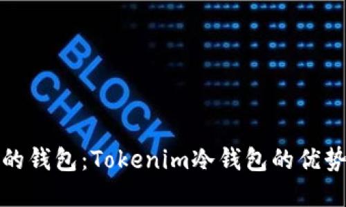 选择最安全的钱包：Tokenim冷钱包的优势与使用指南