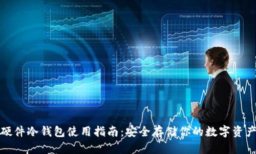 硬件冷钱包使用指南:安全存储你的数字资产