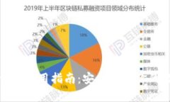 硬件冷钱包使用指南：安全存储你的数