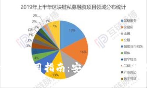 硬件冷钱包使用指南:安全存储你的数字资产