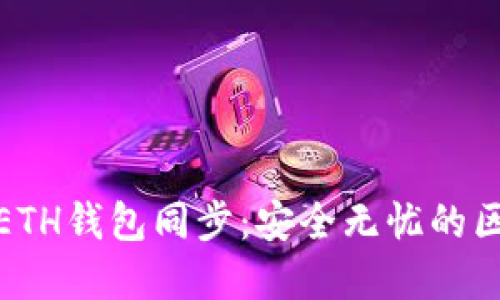 轻松实现ETH钱包同步:安全无忧的区块链之旅