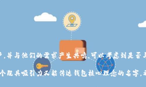 在选择一个合适的名称为你的IM Token钱包时，可以考虑以下几个方面，以帮助你捕捉到钱包的特点和功能，同时也要吸引用户的注意力。以下是一些建议和灵感，供你参考：

### 1. 反映安全性和信任感
为了让用户感觉钱包的安全性和可靠性，可以选择一些传达信任的信息，比如：
- 