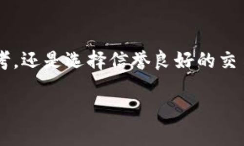 虚拟币交易被冻结的情况是在加密货币和区块链经济中并不罕见的现象。这种冻结可能是由多种原因引起的，涉及技术、法律以及交易所的管理制度。

一、虚拟币交易被冻结的原因

首先，技术问题是导致虚拟币交易被冻结的主要因素之一。有时因为系统维护、软件更新或者出现技术故障，交易所可能会暂时冻结所有交易。就像当你在繁忙的早晨准备出门时，发现电梯故障，影响了你的出行计划一样，技术问题能对交易时间表造成影响。

其次，法律法规的介入也会导致交易被冻结。不同国家和地区对虚拟货币的管理政策各异，一旦某项政策出台，交易所出于合规的考虑，可能会冻结相关交易。这种情况类似于政府为了控制拥堵而在高峰期对某些道路实施限行，让交通流量得以疏导。

还有，钱包地址的可疑行为也会导致冻结交易。例如，如果某个钱包涉及洗钱、诈骗等不法行为，交易所会出于保护用户资金安全的目的，冻结该账户的交易。这就像一位餐厅老板在发现顾客使用伪造信用卡后，迅速终止交易以防损失一样。

二、被冻结后的影响

当虚拟币交易被冻结后，受影响的用户会面临一系列困扰。首先，用户无法进行买卖交易，导致交易策略的无法实施。例如，一位投资者可能在价格即将上涨时准备抛售，但由于账户被冻结而失去了盈利的机会，仿佛一位运动员在比赛前夕被禁赛，无法施展自己的技术。

其次，资金的流动性问题也是不可忽视的。被冻结的资产意味着用户暂时失去了对这些资金的支配权。这对一些急需资金的用户来说，无疑是一种巨大的打击，就像一个农民在丰收的季节却被暴风雨打乱了收割计划。

三、如何应对被冻结的交易

面对被冻结的交易，用户应采取一些有效的应对措施。首先，要及时与交易所客服进行沟通，了解冻结的原因和解冻的流程。就像在学校里，学生如果遇到问题，主动寻求老师的帮助，通常能找到解决方案一样。

其次，用户需要保持冷静，不要因一时的焦虑而作出不理性的决策。在此期间，可以重新审视自己的投资策略，反思以往的交易经验，以便在资金解冻后做出更明智的选择。正如一个优秀的棋手，在比赛中即使遭遇挑战，也会冷静分析局势，以寻找反击的机会。

四、防范交易冻结的措施

为了避免虚拟币交易被冻结，用户在参与交易之前，可以采取一些预防措施。首先，选择信誉良好的交易所，尽量避免那些监管不足的交易平台。就像选择一个经过认证的银行存钱，你肯定希望自己的资金安全而不受到威胁。

其次，用户应做好个人信息的保护工作，确保不使用可疑来源的链接和软件进行交易。这类似于在社交媒体上防范网络诈骗，保持警惕可以减少许多潜在的风险。

最后，保持对法规和市场动态的关注，及时了解各国对虚拟货币的新政策，以便在第一时间调整自己的投资策略。就像一个航海者，定期查看天气预报，了解海洋的变化，以确保航程的安全。

五、结论

虽然虚拟币交易被冻结的情况时有发生，但只要用户保持警惕，采取合适的措施，就能够在这风云变幻的市场中稳健前行。无论是主动沟通、冷静思考，还是选择信誉良好的交易所，都是确保虚拟货币投资安全的有效方式。未来，随着技术的进步和监管的完善，希望更多的投资者能够在虚拟币的海洋里，扬起风帆，勇往直前。

虚拟币交易的冻结：了解原因与应对策略