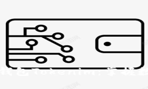 探索去中心化钱包Tokenim：掌握数字资产的未来