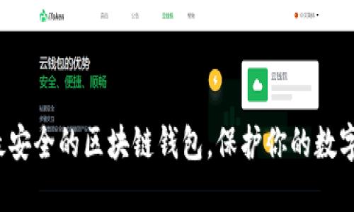 选择最安全的区块链钱包,保护你的数字资产!