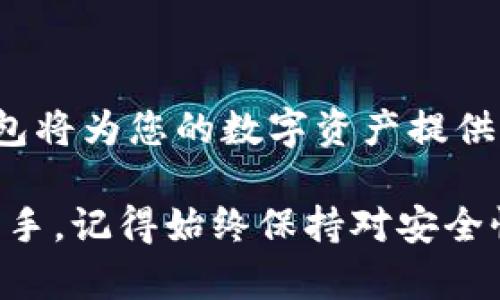   2023年度硬件钱包排名前十：安全数字资产的守护者 / 
 guanjianci 硬件钱包, 数字资产, 区块链安全 /guanjianci 

绪论：数字资产的安全之路
随着数字货币的崛起，越来越多的人开始关注虚拟资产的管理和保护。想象一下，您辛辛苦苦挖掘的比特币，这些数字的黄金，可能因为安全措施不当而悔恨终生。硬件钱包应运而生，成为保护您资产的坚实盾牌。在这篇文章中，我们将深入探讨2023年度排名前十的硬件钱包，帮助您找到最适合您的设备。

硬件钱包的功能与优势
硬件钱包就像一个极其安全的保险箱，不仅可以存储您的数字货币，还能防止黑客入侵和钓鱼攻击。与移动电话或电脑的钱包相比，硬件钱包在安全性和私密性上具有无与伦比的优势。通过使用专用的加密芯片和独立操作系统，硬件钱包能够确保用户的私钥不会在网络环境中被暴露。

硬件钱包前十榜单概览
基于用户反馈、市场份额及安全性等多方面数据，以下是2023年度硬件钱包的前十排名，每一个品牌和产品都有其独特的特点和优势，值得每位投资者认真考虑：

1. Ledger Nano X
Ledger Nano X 是目前市场上最受欢迎的硬件钱包之一。它采用蓝牙连接，使得移动使用变得方便。外观时尚，携带方便，内置的安全芯片能够存储多种加密货币。其支持的货币种类超过1800种，是一款真正的全能型钱包。

2. Trezor Model T
Trezor Model T 以其直观的触屏界面而闻名，用户友好的设计使得新手也能快速上手。它的开源软件与广泛的第三方支持，使其成为技术爱好者的首选。安全性方面，Trezor有着一系列严格的安全审核与功能，极大地提升了用户的信赖度。

3. BitBox02
BitBox02 是一款小巧且高效的硬件钱包，专注于比特币和以太坊的存储。它与移动设备的兼容性极强，让用户可以方便地进行交易与管理。独特的一键备份功能，让您的资产保护变得简单。

4. KeepKey
KeepKey 是一款性价比较高的硬件钱包，支持多种主流加密货币。其设计优雅，易于携带，结合了强大的安全性与独特的用户体验。虽然支持的货币种类不如其他产品多，但以低廉的价格吸引了大量用户。

5. SafePal S1
SafePal S1 的最大亮点在于其独特的多链支持，能够兼容大量的主流区块链。其纸质备份和 QR 码交易方式，让用户在使用中感受到安全可靠的保障。此外，它的价格也非常亲民，是初学者的实惠之选。

6. Cobo Vault
Cobo Vault 特别适合长线投资者，其采用了航空级金属外壳，防水、防尘，能够有效保护内部电路。它支持离线签名操作，确保用户的私钥不被网络攻击扰动。对于维护数字资产的安全性，其安全性毋庸置疑。

7. D’CENT Biometric Wallet
D’CENT Biometric Wallet 的最大特点是生物识别技术的应用。用户可以通过指纹或面部识别来解锁钱包，极大地提升了安全性。它的快速交易速度与良好的用户体验，使其在众多硬件钱包中脱颖而出。

8. Ellipal Titan
Ellipal Titan 的 “空气间隔” 技术，意味着它永远处于离线状态，大大降低了黑客攻击的风险。其大型触控屏和全晰的用户界面，给用户带来了无比顺畅的操作体验，适合各种投资者。

9. Opendime
Opendime 是一种新型的硬件钱包，外表看似普通的 USB 闪存驱动，实际是一个可以一次性使用的比特币钱币。它的便携性与简单易用的特性，使得它成为最适合在没有互联网的环境中进行转账的一款工具。

10. SecuGen Hamster Pro 20
SecuGen Hamster Pro 20 虽然不是传统意义上的硬件钱包，它的设计理念在于用户身份验证。通过结合生物识别技术，增强了用户账户的安全性，适合有高安全需求的用户。

如何选择合适的硬件钱包
选择一款适合自己的硬件钱包至关重要。在选择时，您需要考虑以下几点：
ul
listrong安全性：/strong确保所选硬件钱包具备强大的安全机制，如双重身份验证、离线签名等。/li
listrong支持的币种：/strong根据您持有的数字资产种类选择相应的硬件钱包。/li
listrong用户体验：/strong操作的便捷性、界面的友好程度都可能影响您的使用感受。/li
listrong价格：/strong硬件钱包的价格从几十到几百美元不等，结合自身的经济状况选购最合适的产品。/li
/ul

结语：数字时代的资产保护
在当今这个充满机遇与挑战的数字时代，硬件钱包不仅仅是存储工具，更是您宝贵资产的守护者。随着不断变化的市场和技术，选择合适的硬件钱包将为您的数字资产提供坚实的保障。在众多选择中，务必根据自己的需求和习惯进行深入研究，希望您在数字货币的旅程中，伴随着对安全的执着追求，收获丰硕的成果。 

通过这篇文章，我们希望能为您打开更加清晰的投资视野，让您能够在复杂的数字资产管理中游刃有余，把握机遇，迎接未来。无论您是新手还是老手，记得始终保持对安全性与隐私的重视，才能在这条道路上走得更远！