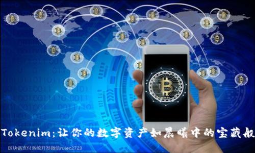 探索Tokenim：让你的数字资产如晨曦中的宝藏般闪耀