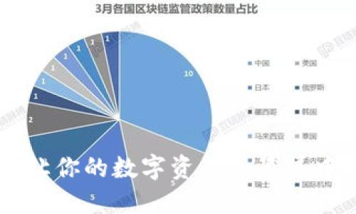 探索Tokenim：让你的数字资产如晨曦中的宝藏般闪耀
