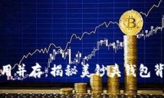 时尚与实用并存：揭秘美钞夹钱包背后