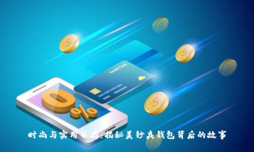时尚与实用并存:揭秘美钞夹钱包背后的故事