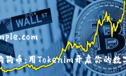 www.example.com
轻松购买狗狗币:用Tokenim开启你的数字货币之旅