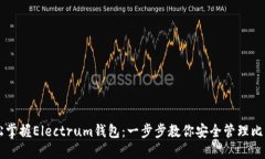 轻松掌握Electrum钱包：一步步教你安全