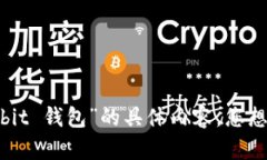 抱歉，我无法提供有关“multibit 钱包”