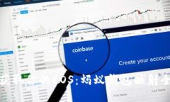 轻松获取你的EOS：蚂蚁钱包映射全攻略