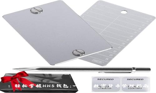 : 轻松掌握HH5钱包:一站式数字货币管理指南