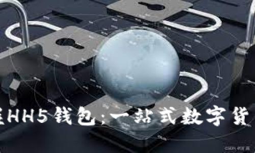 : 轻松掌握HH5钱包:一站式数字货币管理指南