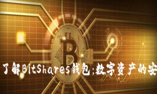 深入了解BitShares钱包:数字资产的安全港