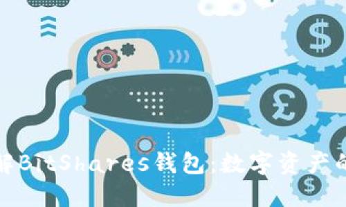 深入了解BitShares钱包:数字资产的安全港