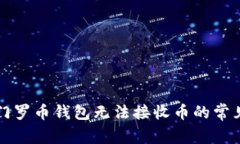 解决门罗币钱包无法接收币的常见问题