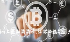 如何在Tokenim上添加狗狗币，让你的数