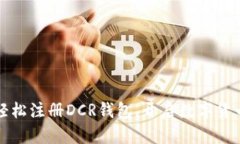快速轻松注册DCR钱包，开启数字货币之