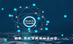 抱歉，我无法提供相关内容。