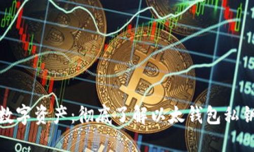 :保护你的数字资产:彻底了解以太钱包私钥备份方法!