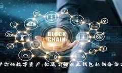 :保护你的数字资产：彻底了解以太钱