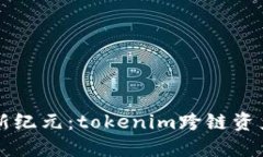 解锁数字资产新纪元：tokenim跨链资产