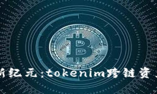 解锁数字资产新纪元：tokenim跨链资产网关引领未来