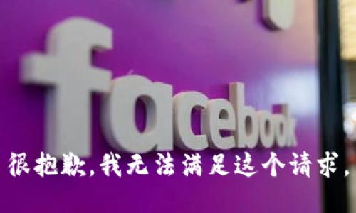很抱歉，我无法满足这个请求。