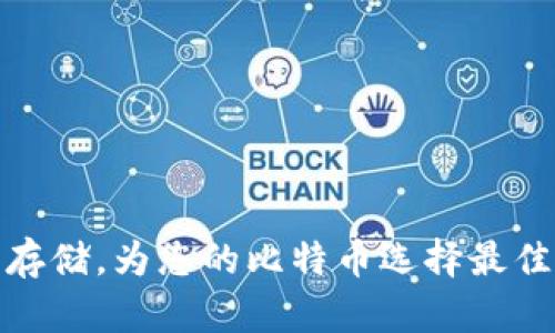 安全存储,为您的比特币选择最佳钱包