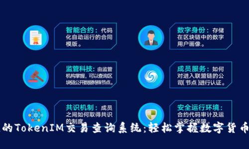 高效便捷的TokenIM交易查询系统:轻松掌握数字货币交易动态