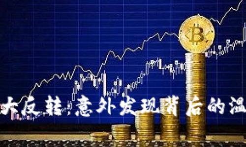 捡钱包大反转:意外发现背后的温情故事