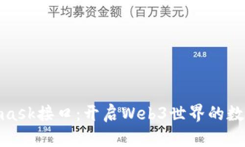 探索Metamask接口:开启Web3世界的数学货币之旅